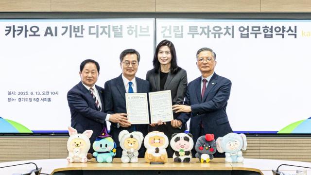 카카오, 6000억원 들여 남양주에 'AI 데이터센터' 짓는다