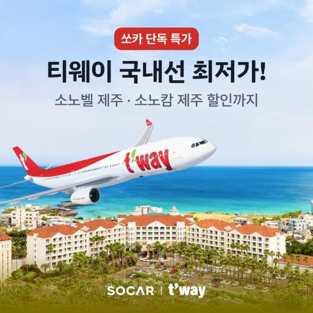 쏘카, 티웨이 항공과 제주 항공권 특가 프로모션