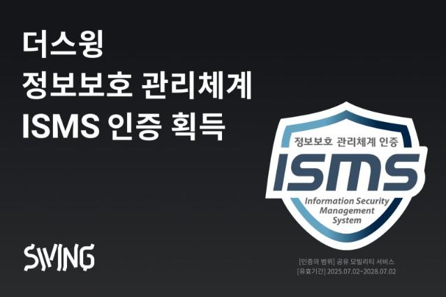 더스윙, 정보보호 관리체계 최고 권위 'ISMS' 인증 획득