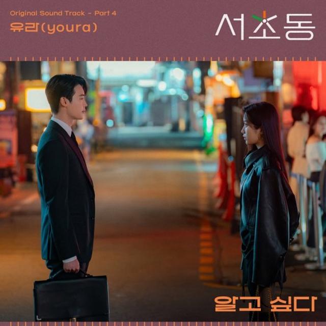 싱송라 유라, '서초동' 네 번째 OST '알고싶다' 발매