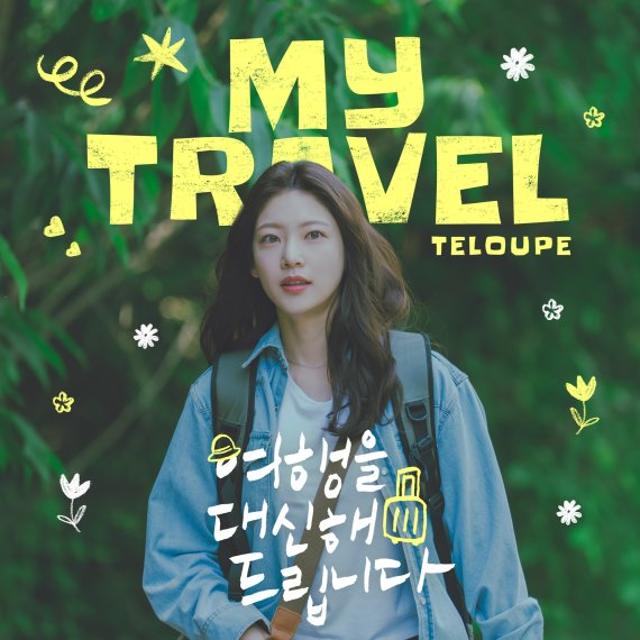 '여행을 대신해 드립니다' 첫 OST 텔루프의 '마이 트래블' 발매