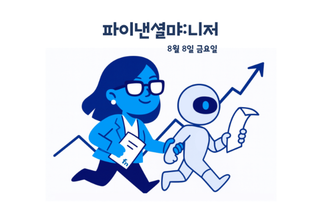 관세에 흔들린 K푸드·K뷰티 · 반도체가 이끈 경상흑자 · 배당세율 인하론 부상 [파이낸셜먀:니저]