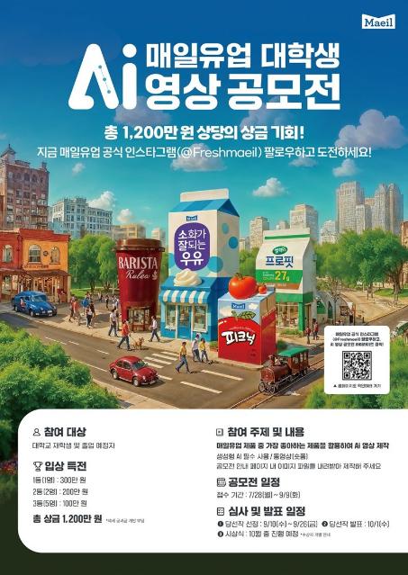 매일유업, 총 상금 1200만원..대학생 AI 영상 공모전 개최