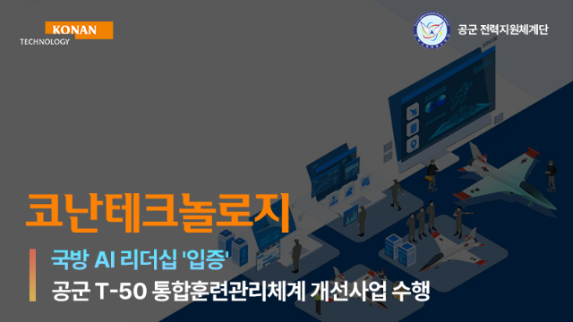 코난테크놀로지, 'T-50계열 TIMS 노후장비 교체사업' 맡는다