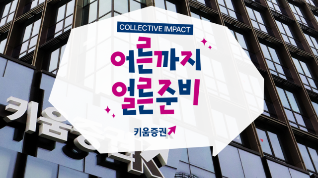 키움證, 7개 기업과 ‘자립준비 청년’ 돕는다