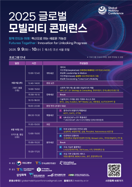 미래 모빌리티 혁신과제는?...국토부, 2025 글로벌 모빌리티 콘퍼런스 개최