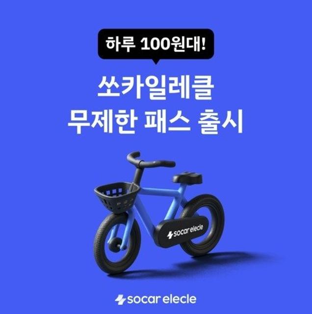 "전기자전거 하루 100원꼴"... 쏘카일레클, 무제한 이용권 출시