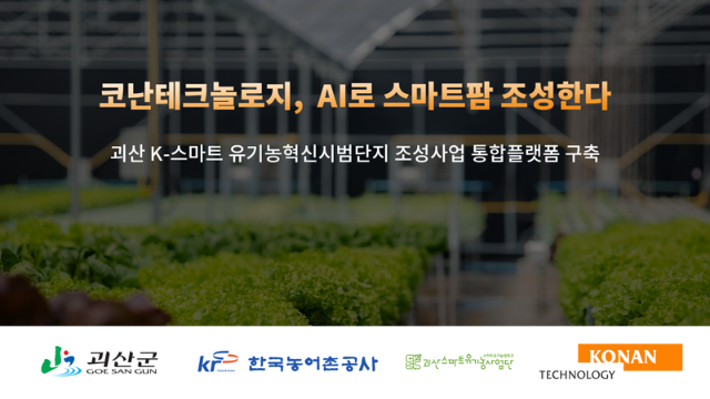 코난테크놀로지, 괴산 노지 스마트 유기농 사업 추진
