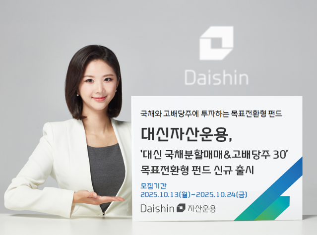 대신운용, ‘대신 국채분할매매&고배당주30 목표전환형 펀드’ 출시