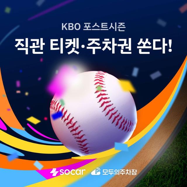 "삼성vs한화 직관 기회"...쏘카, KBO 포스트시즌 티켓·주차권 쏜다