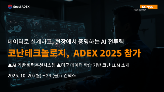 코난테크놀로지, '서울 ADEX 2025'서 AI 기반 국방기술 선보인다