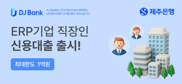 제주은행, ERP 뱅킹 브랜드 ‘DJ BANK’ 첫 상품 출시