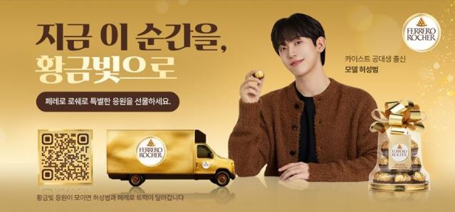 페레로 로쉐, 수능 응원 캠페인.. 전교생 초콜릿 선물도