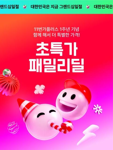 멤버십 회원에게만 초특가로...11번가 ‘패밀리딜’ 오픈