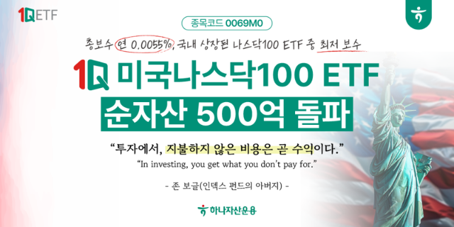 하나운용, ‘1Q 미국나스닥100’ 순자산 500억 돌파