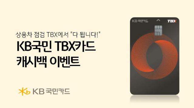 KB국민카드, TBX 이용고객 캐시백 이벤트 진행