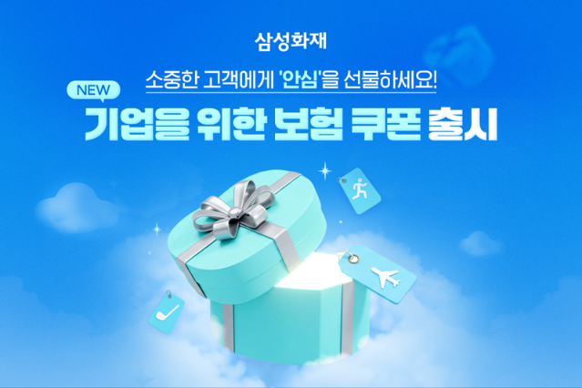 "보험을 사은품으로"...삼성화재, '보험 쿠폰' 서비스 신설