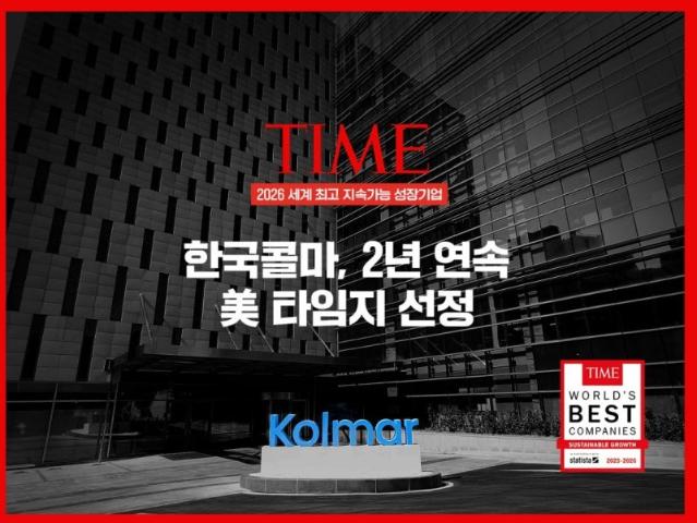 한국콜마, 타임 '세계 최고 지속가능 성장기업' 2년 연속 선정