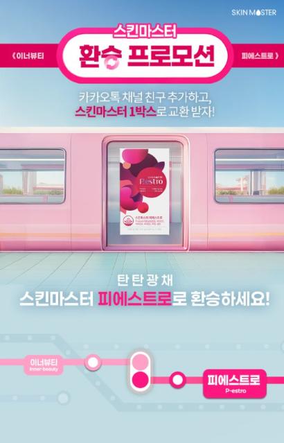 에이치엘사이언스, 이너뷰티 브랜드 ‘피에스트로’ 전환 프로모션