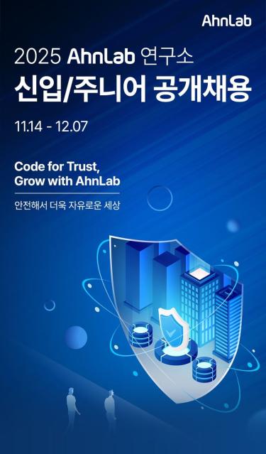 안랩, R&D 직군 신입사원·3년 이하 경력직 공채