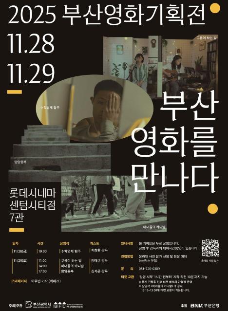 부산영상위, 롯데시네마 센텀시티점서 ‘2025 부산영화기획전’