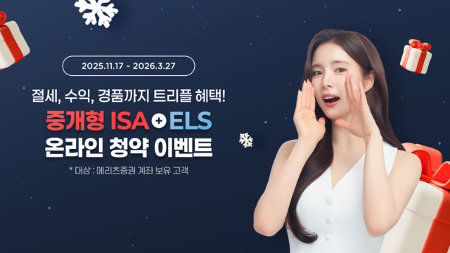 메리츠증권, 중개형 ISA 계좌 ELS 청약 이벤트…"아메리카노 증정"