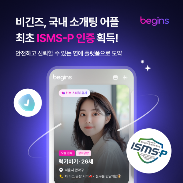 사람인 데이팅앱 ‘비긴즈’, 국내 최초 ISMS-P 인증