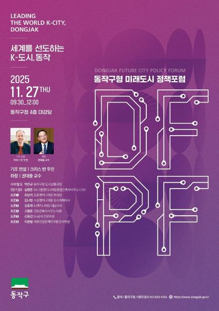 동작구, 미래도시 정책포럼 개최.. "글로벌 K-도시 전략 논의"