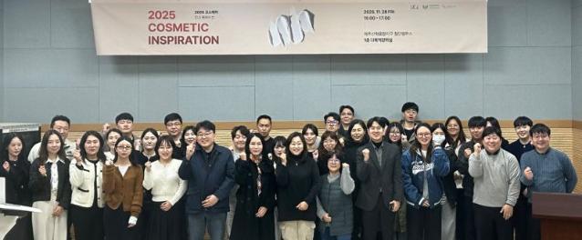 "산·학·연 협력의 장" 유씨엘, '코스메틱 인스피레이션' 성료
