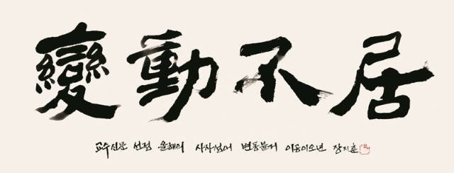 "멈추지 않고 흘러가는 세상"… 교수들이 뽑은 올해의 사자성어 '변동불거'