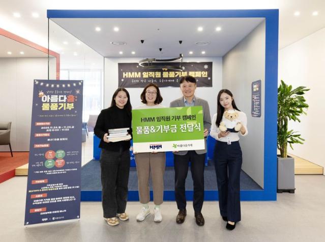 HMM 임직원 물품기부로 사랑 전달