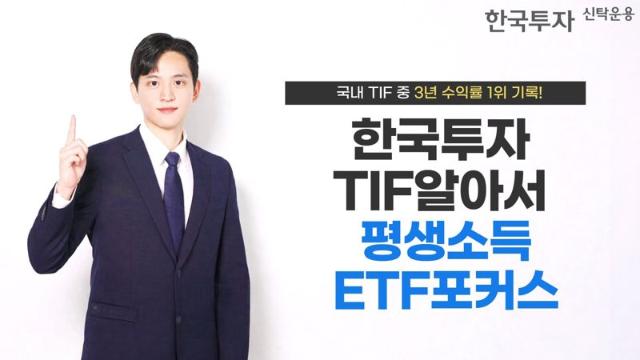 한국투자TIF알아서평생소득ETF포커스펀드, 국내 TIF 중 3년 수익률 1위