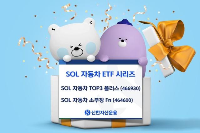 신한자산운용, ‘SOL 자동차 ETF 시리즈’ 수익률 20%대 기록