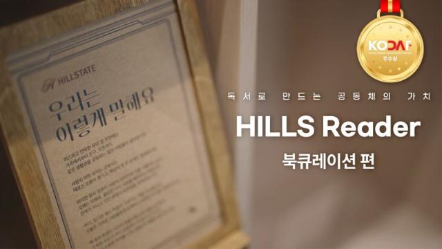 현대건설 힐스테이트, '힐스 리더 캠페인' 디지털 광고대상 우수상