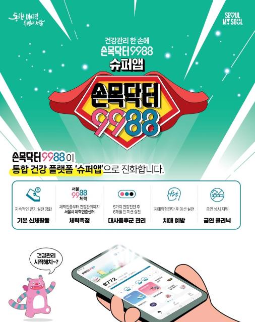 '손목닥터9988' 찬 서울시민...전국 평균 대비 20% 더 걸었다