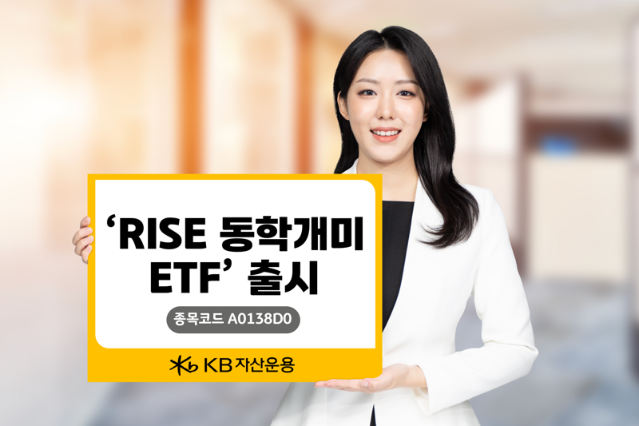 KB자산운용, ‘RISE 동학개미 ETF’ 국내 첫 선