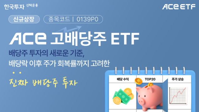 한국투자신탁운용, 'ACE 고배당주' ETF 신규 상장