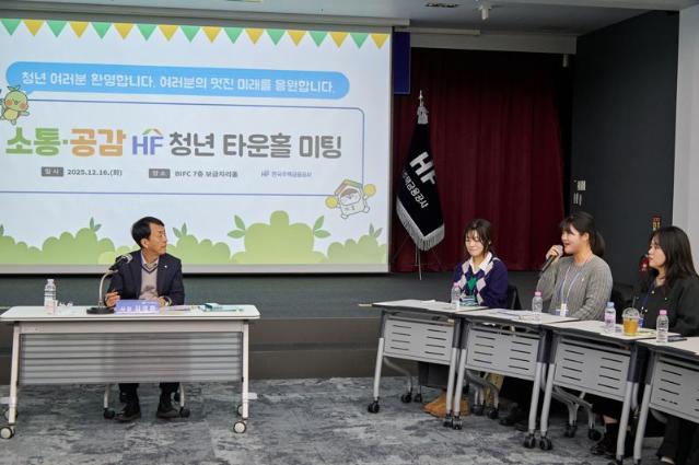 주택금융공사, 청년세대와 소통공감 '타운홀 미팅’