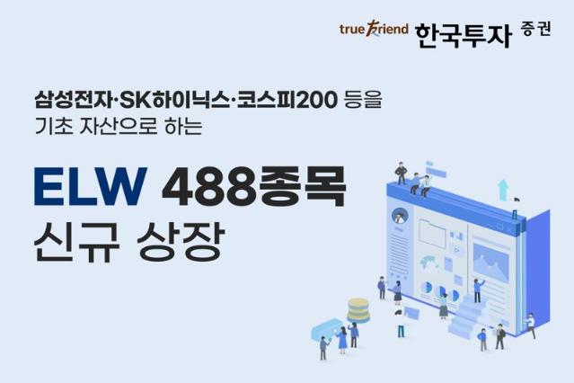 한투證, ELW 488종목 신규 상장…코스피200