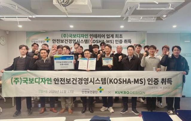 국보디자인, 인테리어 업계 최초 'KOSHA-MS' 안전보건 인증 획득