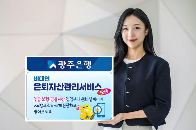 "금융자산부터 비금융자산까지"...광주은행, 비대면 은퇴자산관리서비스 오픈