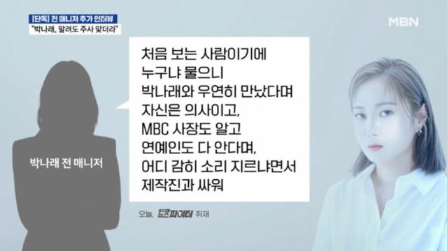 "박나래, 불법 의료 행위 알았다...주사이모는 '나혼산' 제작진과 싸워" 추가 폭로