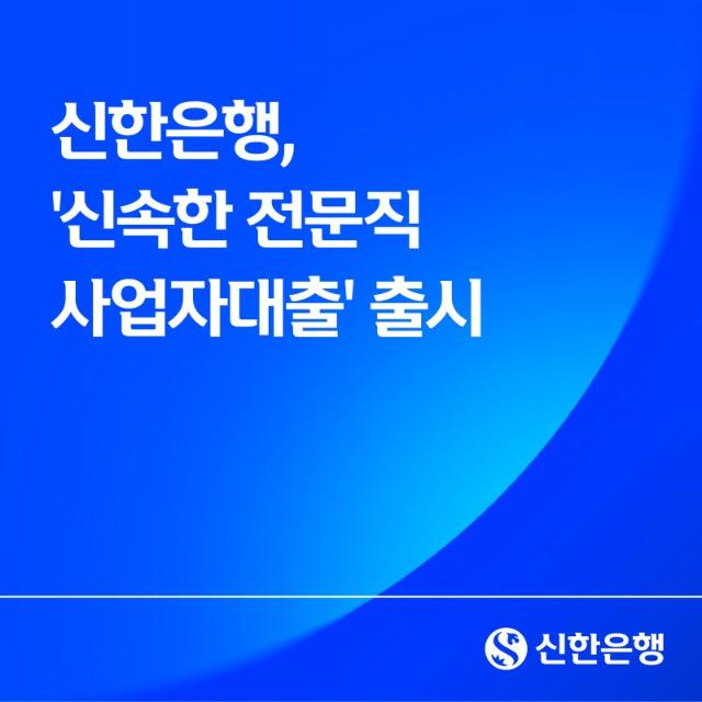 신한은행, 전문직 전용 비대면 사업자대출 출시