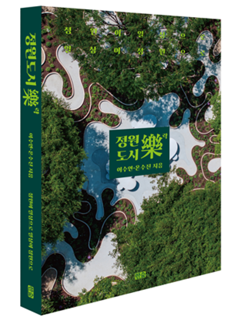 서울시 정원도시국 이수진-온수진, '정원도시락(樂)' 책 출간