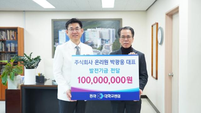 박광웅 온리원 대표, 동아대병원에 1억 기부
