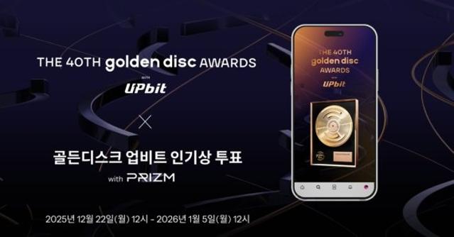 '제40회 골든디스크 인기상' 두근두근 투표 시작!