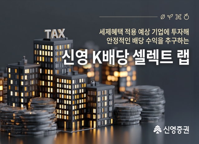 신영증권, ‘신영 K배당 셀렉트 랩’ 출시…“배당소득 분리과세 혜택”