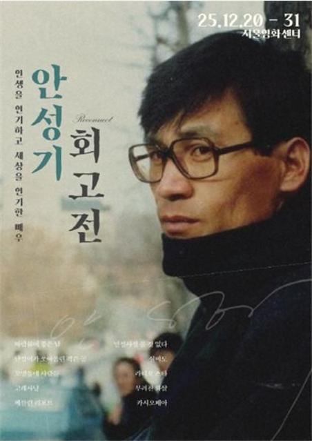 서울영화센터, 31일까지 국민배우 안성기 회고전