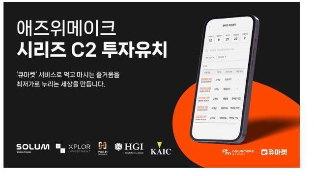 ‘큐마켓’ 운영사 애즈위메이크, 시리즈 C2 투자유치 성공 [fn마켓워치]