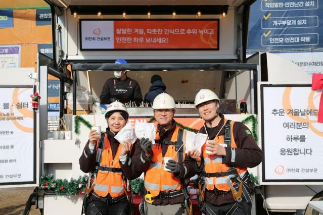 한화 건설부문, 혹한기 건설 현장에 '찾아가는 겨울간식차' 운영